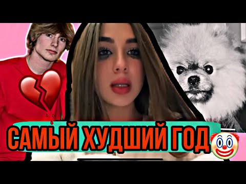 ЧТО СЛУЧИЛОСЬ В ЭТОМ ГОДУ С ЛЕДИ ДИАНОЙ И ДРУГИМИ ИЗ КАНАЛА ЛЕДИ ДИАНА🤯💔
