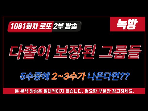 【9막로또】1081회 로또 - 2부, 5수중에 2~3수가 나온다면? 다출이 보장된 그룹들!! / 어서 보세요~~!! / 주요그룹!! ♥ #로또1등 / 1등 기원