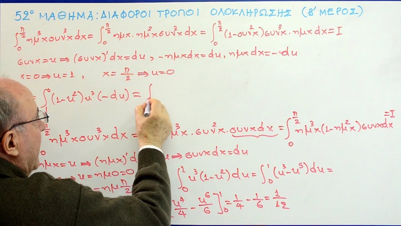 Μαθήματα Ανάλυσης Γ' Λυκείου - 52. Διάφοροι τρόποι ολοκλήρωσης (β)