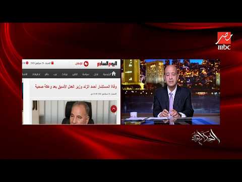 The Story | Amr Adib mourns the late Counselor Ahmed El-Zend: He was a true man who feared no one...