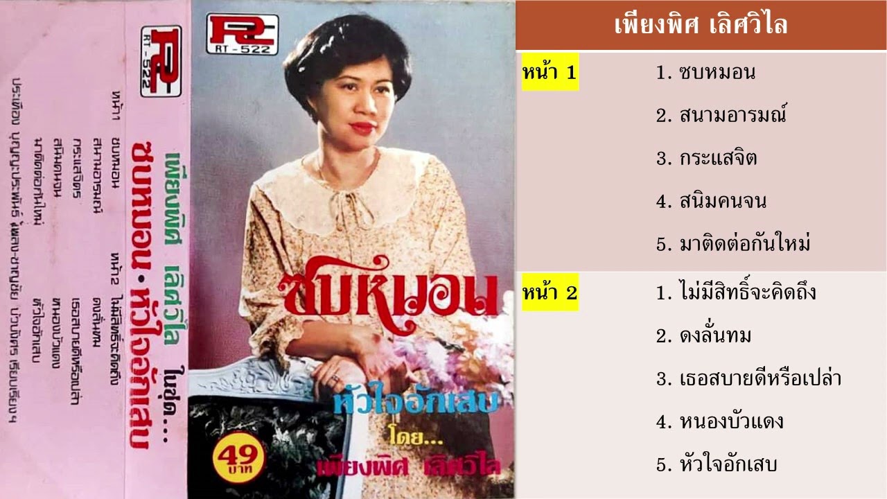 เพียงพิศ เลิศวิไล - ซบหมอน ผลงานประเทือง บุญญะประพันธ์ และชาญชัย บัวบังศร