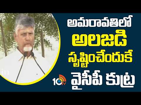 అమరావతిలో అలజడి సృష్టించేందుకే వైసీపీ కుట్ర | CM Chandrababu Comments On YCP | 10TV - 10TVNEWSTELUGU