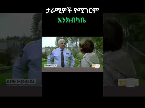 ታራሚዎች የሚገርም እንክብካቤ Duet Abelbirhanuየወይኗ Ethiopianhumor Abelbirhanuየወይኗ Habesha Facts Africa