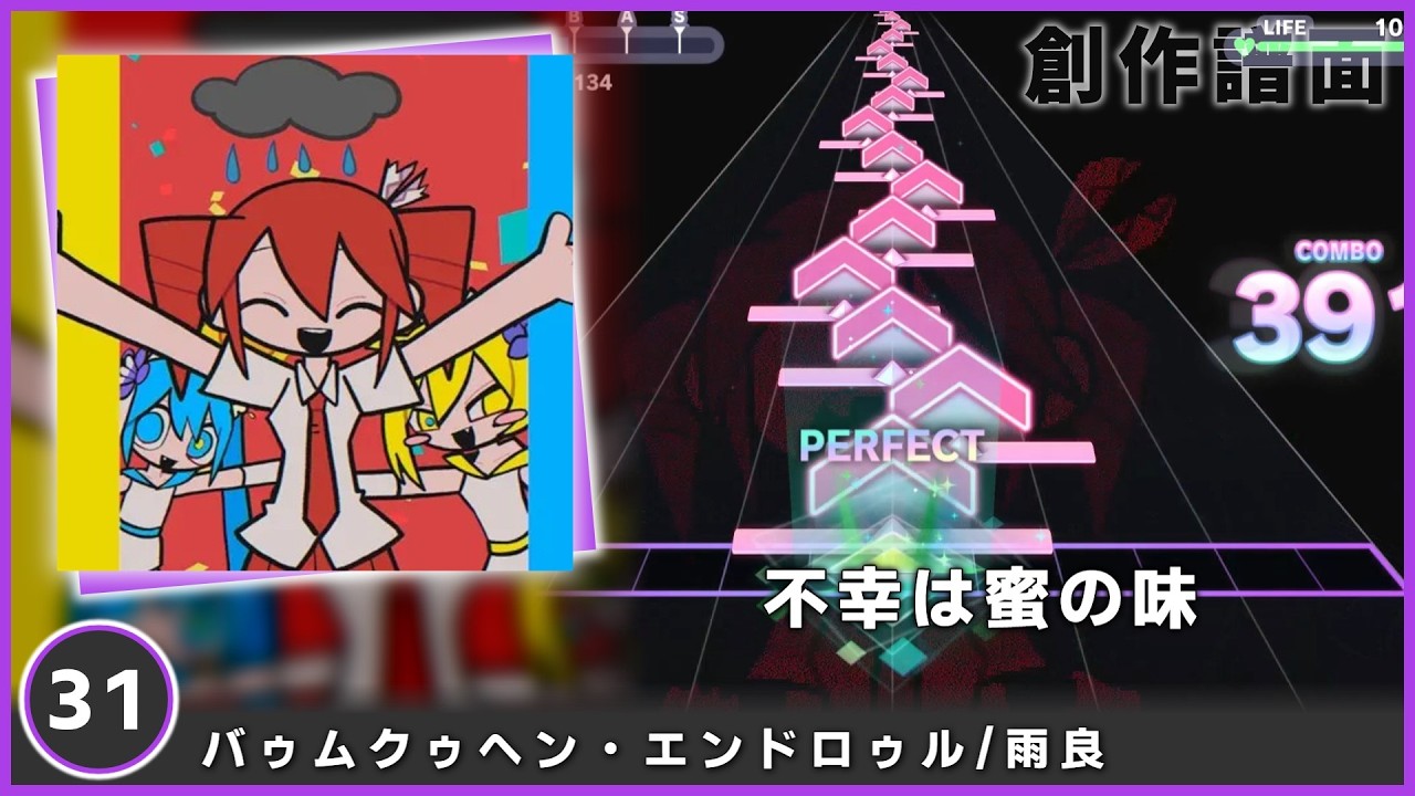 【Fanmade】バゥムクゥヘン・エンドロゥル/雨良 MASTER Lv.31【非公式創作譜面】