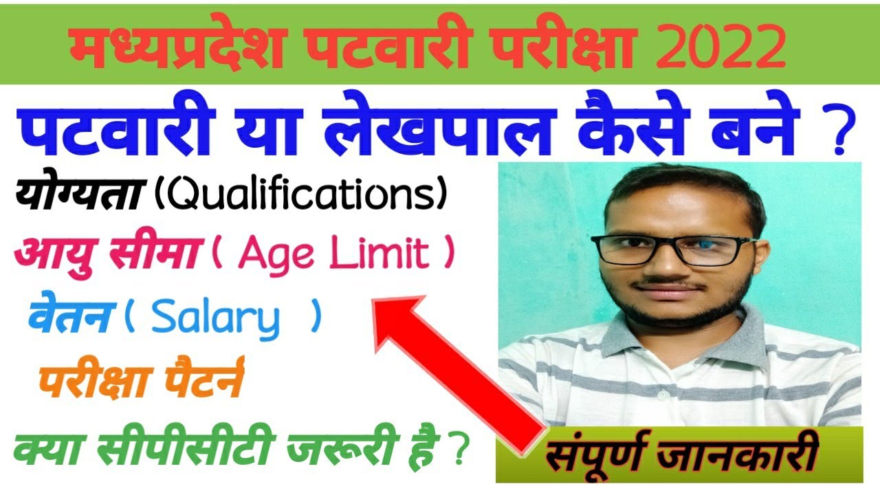 पटवारी या लेखपाल कैसे बने ? | Mp Patwari Syllabus , Age limit , Qualifications , Exam Pattern 2022