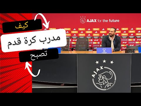 كيف تصبح مدرب كرة قدم في أمريكا جميع التفاصيل