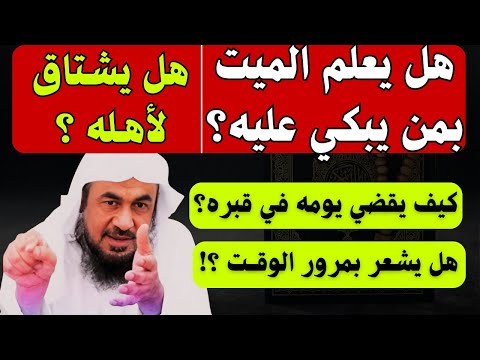 هل يعلم المي ت بمن يبكي عليه كيف يقضي يومه في القبر هل يشعر بمرور الوقت الشيخ عبدالرحمن الباهلي