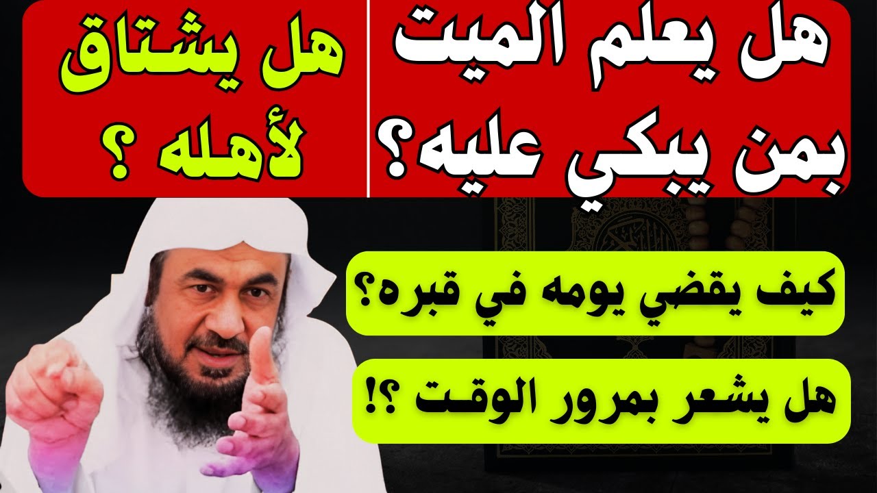 هل يعلم الميّت بمن يبكي عليه؟ كيف يقضي يومه في القبر ؟ هل يشعر بمرور الوقت ؟ الشيخ عبدالرحمن الباهلي