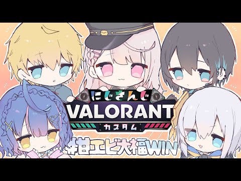 【VALORANT　甘エビ大福vsEチーム　練習カスタム！　#甘エビ大福WIN【椎名唯華/にじさんじ】