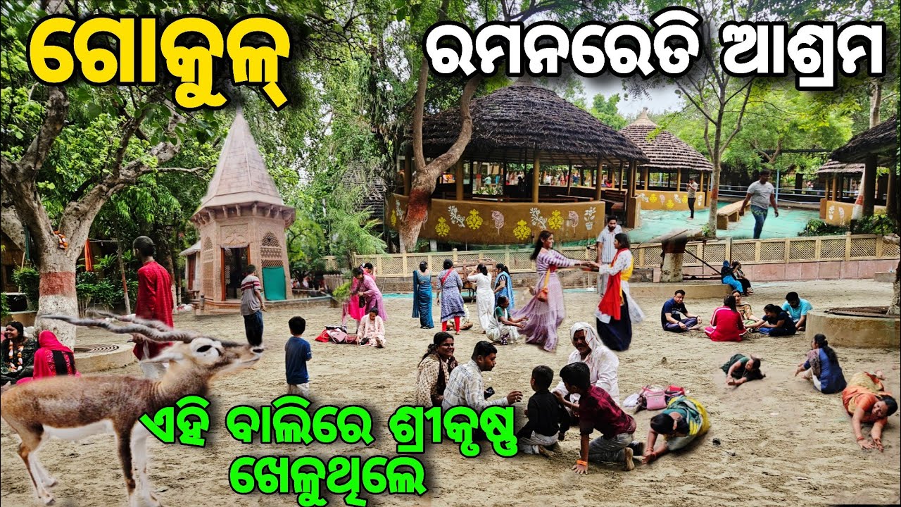 ଏହି ବାଲିରେ ଶ୍ରୀକୃଷ୍ଣ ଖେଳୁଥିଲେ // ଗୋକୁଳ୍ ର ରମନ୍ ରେତି ଆଶ୍ରମ // Raman Reti Ashram // Vrindavan 