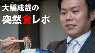 【第42期囲碁名人戦七番勝負・第１局】大橋七段の突然食レポ