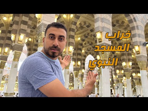 الدجال وخراب المسجد النبوي