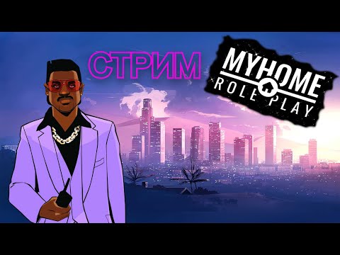 Видео: 🔥СТРИМ на MyHome RP🔥/ MyHome RP and MINECRAFT /😉ЗАХОДИ😉 #shorts