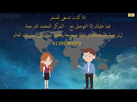 مكتب ترجمة معتمد من السفارة الايطالية بالقاهرة والاسكندرية 01289763369 وجميع السفارات