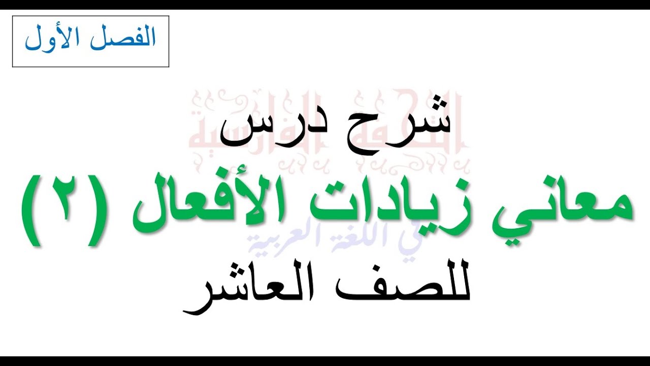 شرح معاني زيادات الأفعال (2) للصف العاشر الأساسي... إعداد: زكريا عبد العزيز فارس