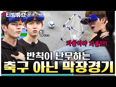 [티빙튜브] 축구는 뒷전이고요 이건 그냥 엉망진창 워너원입니다🤦‍♂️│#워너원 #ㅌㅂㅌㅂ