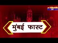 Mumbai Today News: मुंबई की बड़ी ख़बरें | Top 20 News | Big News | Metro Mumbai -12 August 2026
