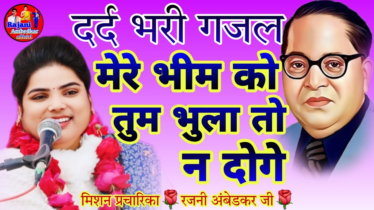 दर्द भरी गजल💐 मेरे भीम को तुम भुला तो न दोगे🌳 मिशन प्रचारिका💐 रजनी अंबेडकर जी 💐 जिला अलवर राजस्थान