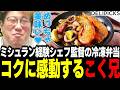 【DELIPICKS】ミシュラン経験シェフのシーフードパエリアに染み込むコクに感動するこく兄(2026/9/15) #デリピックス #DELIPICKS