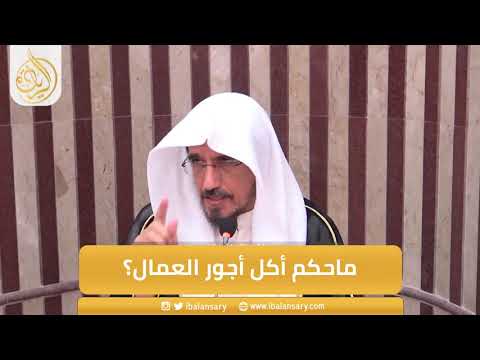 ماحكم أكل أجور العمال الشيخ ابراهيم الانصاري 