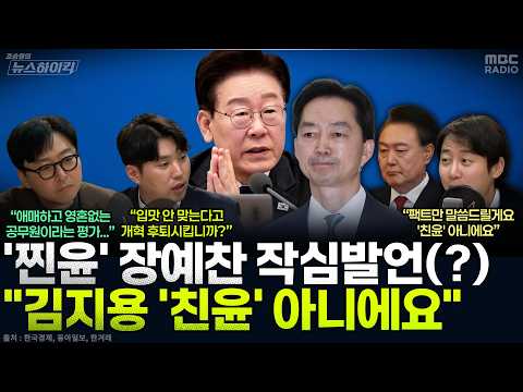[뉴스하이킥] 자칭 '핵심 친윤' 장예찬 "김지용? 나도 모르는 사람을 왜 친윤 만드나!" - 하헌기&장예찬&조호제, MBC 261007 방송