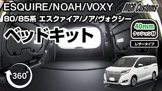 【360度動画】ESQUIRE / NOAH / VOXY トヨタミニバン 80/85系専用 ベッドキット 車中泊仕様