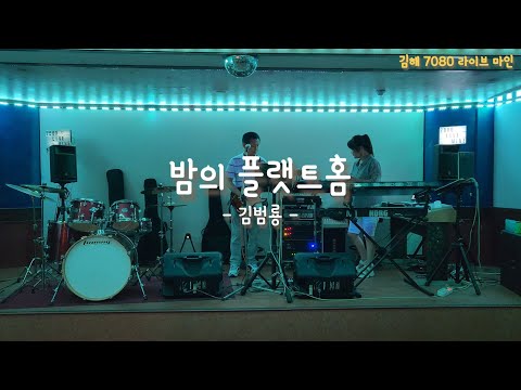 밤의 플랫트홈 (김범룡) ㅣ 7080라이브 마인 공연영상