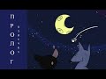 РУССКАЯ ОЗВУЧКА Warrior Cats Animated Into the Wild: Episode 0 (Prologue)