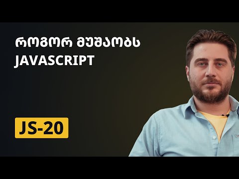 JS-20 | როგორ მუშაობს Javascript
