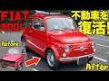【眠る不動車に一目惚れ】 フィアット 500 L 『先輩愛車紹介』 FIAT チンクエチェント ヌォーヴァ