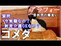 コメダで爆食いしながら無職と刺青と今後についてを介護福祉士が語る
