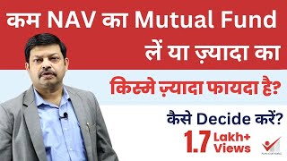 kam Nav ki Mutual Fund Scheme Me Invest Karu Ya Jada Nav wali? Kisme Fayda, what's the difference?