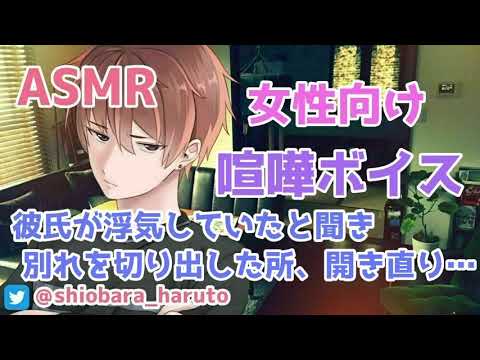 【女性向け/ASMR】友達から彼氏が浮気していたと聞き、別れを切り出した所彼が開き直って…【立体音響/Binaural/喧嘩/甘々】