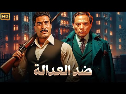 فيلم الأكشن و الإثارة ضد العدالة بطولة عادل إمام و أحمد زكي  