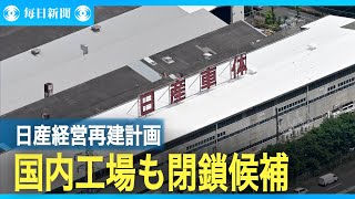 日産　国内工場も閉鎖対象か？
