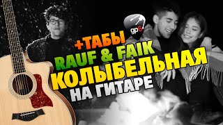Rauf Faik – Колыбельная. Кавер на гитаре. Табы и аккорды