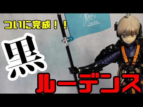 プラモ製作】コトブキヤ製・ルーデンス③加工＆塗装 ついに黒
