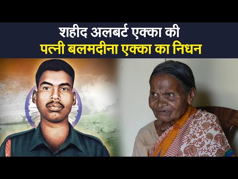 शहीद अलबर्ट एक्का की पत्नी बलमदीना एक्का का निधन, मुख्यमंत्री हेमंत सोरेन ने भी जताया शोक