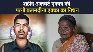 शहीद अलबर्ट एक्का की पत्नी बलमदीना एक्का का निधन, मुख्यमंत्री हेमंत सोरेन ने भी जताया शोक