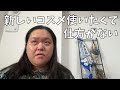 【田辺さんの注目メイク】新しいコスメ使いたいからメイク動画を撮るわよ！【ソファで寝落ち】
