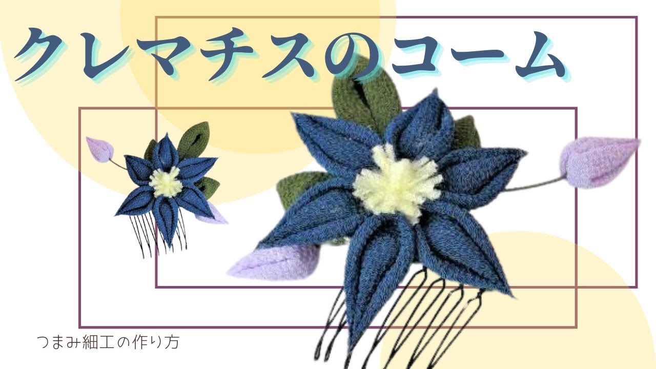 クレマチス（鉄線）コーム】藍染・浴衣に合わせたい。簡単！丸つまみを