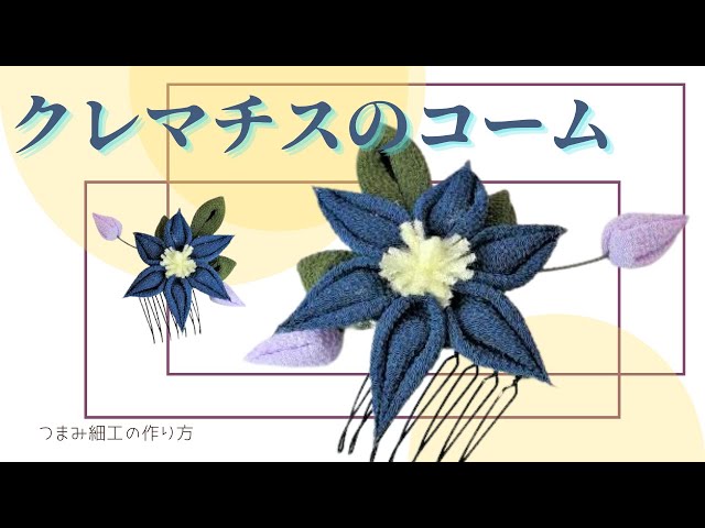 クレマチス（鉄線）コーム】藍染・浴衣に合わせたい。簡単！丸つまみを
