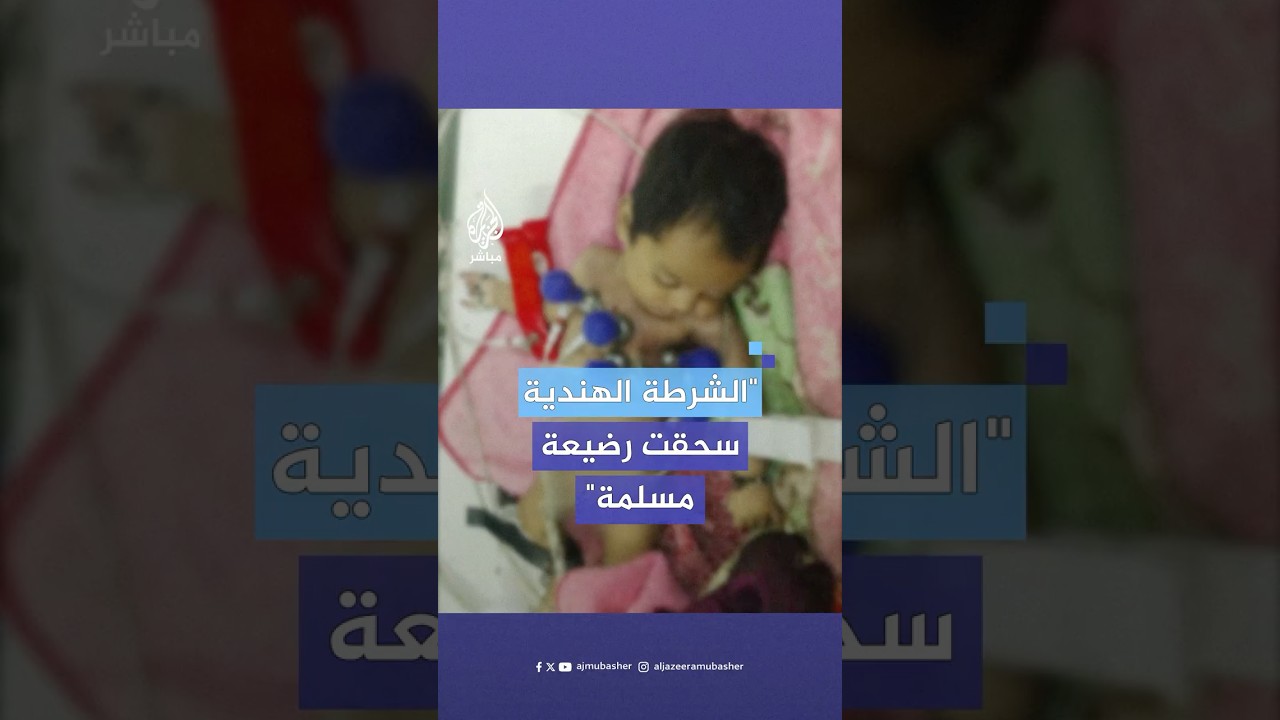 خلال مداهمة منزلها.. عائلة هندية مسلمة تتهم الشرطة بسـ،ـحق رضيعتها