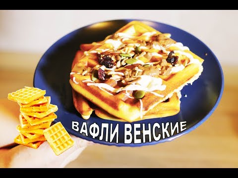 венские вафли в мультипекарь простой рецепт венские вафли в мультипекарь простой рецепт