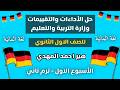 حل كتاب التقييمات الأسبوعيه للصف الأول الثانوي الاسبوع الاول ترم تاني لغة المانية هير احمد المهدي