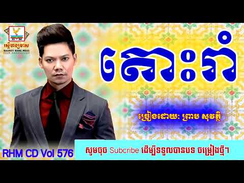 Tos rom, Toas Roam Preap Sovath, តោះរាំ, ព្រាប សុវត្ថិ, RHM CD Vol 576   YouTube