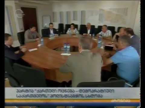 პარტია\"ქართული ოცნება- დემოკრატიული საქართველოს\" პოლიტსაბჭოს სხდომა