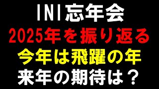 2025年忘年会【INI】今年は今までで一番の飛躍の年になったね!来年はさらに国内強化?もしくは世界進出?