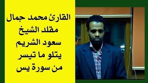 القارئ محمد جمال مقلد الشيخ سعود الشريم يتلو ما تيسر من سورة  يس