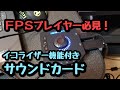 【サウンドカード】イコライザー機能付きサウンドカード